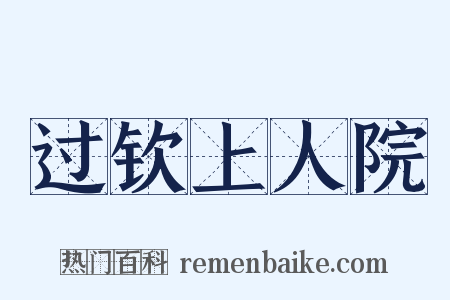 过钦上人院是什么意思的图片